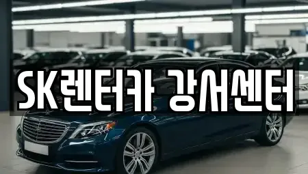 서울특별시 영등포구 양평동5가 장기렌트카 전문 SK렌터카 강서센터