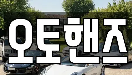 서울특별시 영등포구 양평동5가 중고차매매 전문 오토핸즈
