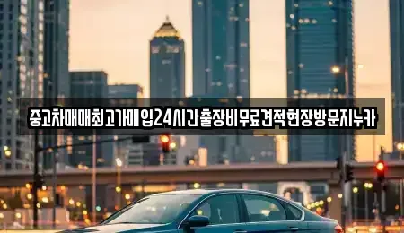 서울특별시 영등포구 양평동5가 단기렌트카,중고차매입,중고차매매,중고차,렌트카,장기렌트카