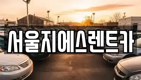 서울특별시 영등포구 영등포동6가 렌트카 전문 서울지에스렌트카