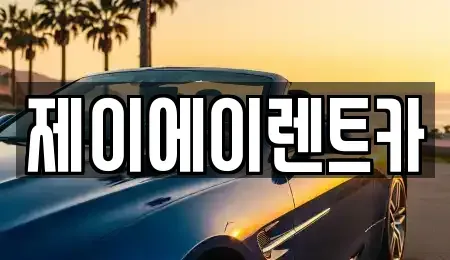 서울특별시 영등포구 영등포동6가 렌트카 전문 제이에이렌트카