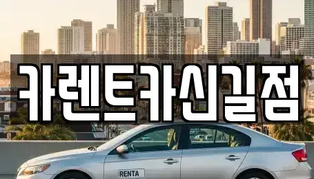 서울특별시 영등포구 영등포동6가 렌트카,단기렌트카,장기렌트카,중고차,중고차매매,중고차매입