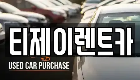 서울특별시 영등포구 영등포동6가 렌트카 전문 티제이렌트카