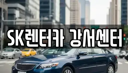 서울특별시 영등포구 영등포동6가 장기렌트카 전문 SK렌터카 강서센터