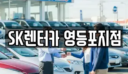 서울특별시 영등포구 영등포동6가 장기렌트카 전문 SK렌터카 영등포지점