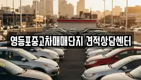 서울특별시 영등포구 영등포동6가 중고차 전문 영등포중고차매매단지 견적상담센터
