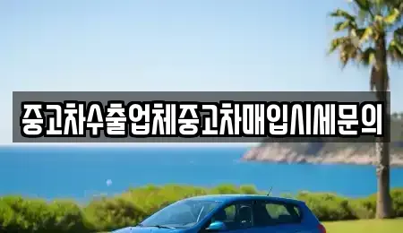 서울특별시 영등포구 영등포동6가 중고차 전문 중고차수출업체중고차매입시세문의