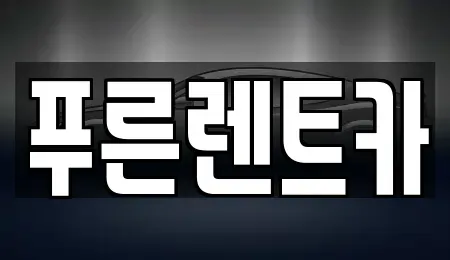 서울특별시 용산구 갈월동 렌트카 전문 푸른렌트카