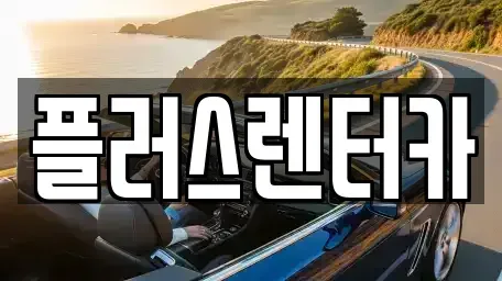 서울특별시 용산구 갈월동 렌트카,단기렌트카,장기렌트카,중고차,중고차매매,중고차매입