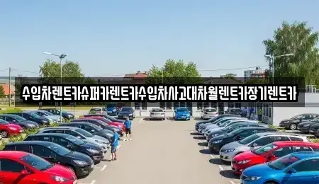 서울특별시 용산구 갈월동 장기렌트카 전문 수입차렌트카슈퍼카렌트카수입차사고대차월렌트카장기렌트카