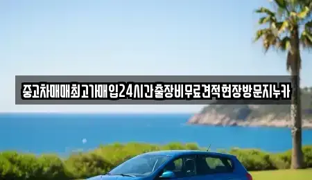 서울특별시 용산구 갈월동 중고차 전문 중고차매매최고가매입24시간출장비무료견적현장방문지누카