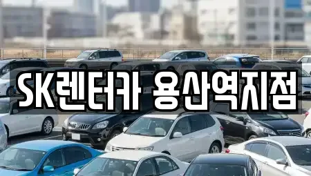서울특별시 용산구 신창동 렌트카 전문 SK렌터카 용산역지점