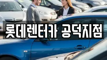 서울특별시 용산구 신창동 렌트카 전문 롯데렌터카 공덕지점