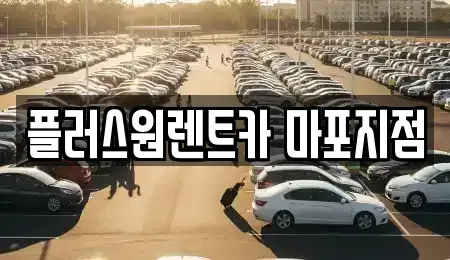 서울특별시 용산구 신창동 렌트카 전문 플러스원렌트카 마포지점