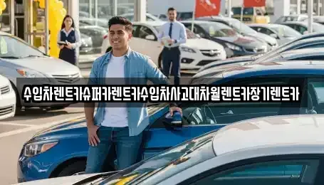 서울특별시 용산구 신창동 장기렌트카 전문 수입차렌트카슈퍼카렌트카수입차사고대차월렌트카장기렌트카