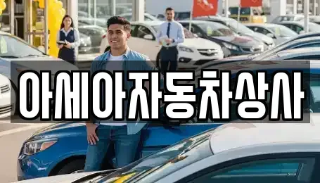 서울특별시 용산구 신창동 중고차 전문 아세아자동차상사