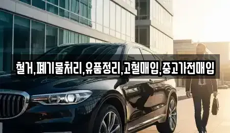 서울특별시 용산구 신창동 중고차매입 전문 철거,폐기물처리,유품정리,고철매입,중고가전매입