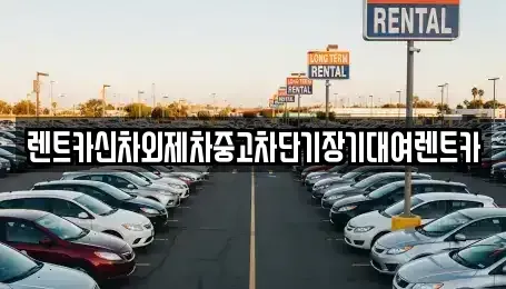 서울특별시 용산구 청파동3가 단기렌트카 전문 렌트카신차외제차중고차단기장기대여렌트카