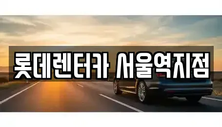서울특별시 용산구 청파동3가 렌트카,단기렌트카,장기렌트카,중고차,중고차매매,중고차매입