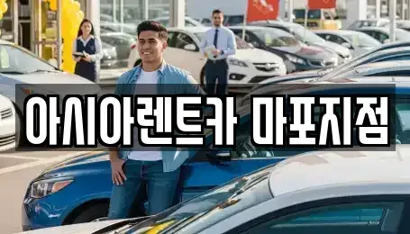 서울특별시 용산구 청파동3가 렌트카 전문 아시아렌트카 마포지점
