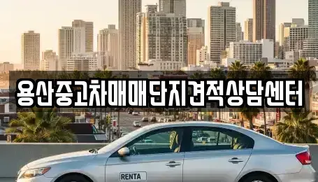 서울특별시 용산구 청파동3가 중고차 전문 용산중고차매매단지견적상담센터