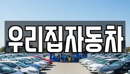 서울특별시 용산구 청파동3가 중고차 전문 우리집자동차