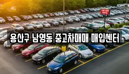 서울특별시 용산구 청파동3가 중고차매입 전문 용산구 남영동 중고차매매 매입센터
