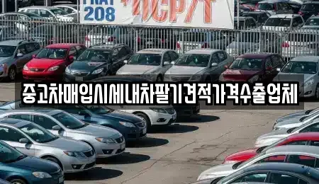 서울특별시 용산구 청파동3가 중고차매입 전문 중고차매입시세내차팔기견적가격수출업체