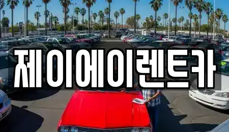 서울특별시 종로구 부암동 렌트카 전문 제이에이렌트카
