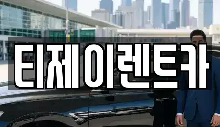 서울특별시 종로구 부암동 렌트카 전문 티제이렌트카
