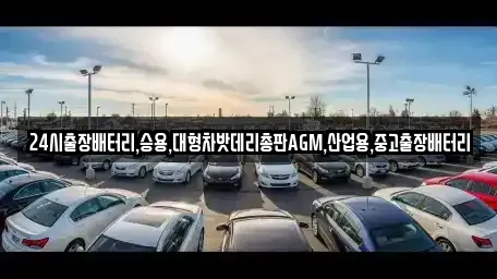 서울특별시 종로구 부암동 중고차 전문 24시출장배터리,승용,대형차밧데리총판AGM,산업용,중고출장배터리