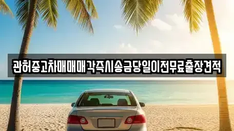 서울특별시 종로구 부암동 중고차매매 전문 관허중고차매매매각즉시송금당일이전무료출장견적