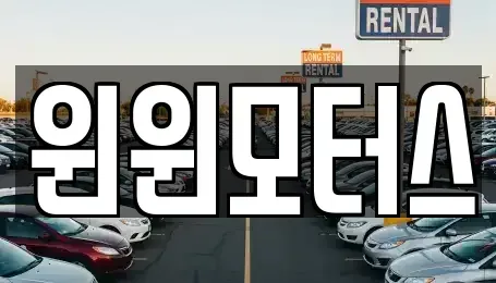 서울특별시 종로구 부암동 중고차매매 전문 윈윈모터스