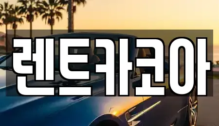 서울특별시 종로구 삼청동 렌트카 전문 렌트카코아