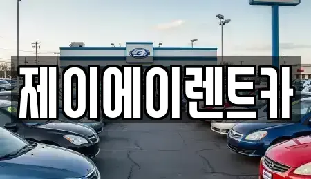 서울특별시 종로구 서린동 렌트카 전문 제이에이렌트카