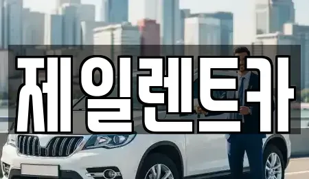 서울특별시 종로구 서린동 렌트카 전문 제일렌트카