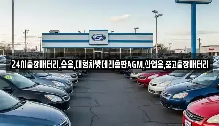 서울특별시 종로구 서린동 중고차 전문 24시출장배터리,승용,대형차밧데리총판AGM,산업용,중고출장배터리