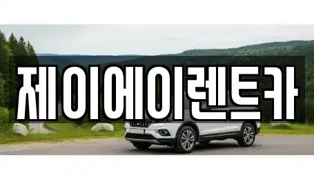 서울특별시 종로구 안국동 렌트카 전문 제이에이렌트카
