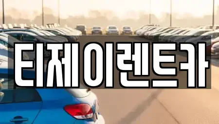 서울특별시 종로구 안국동 렌트카 전문 티제이렌트카
