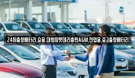 서울특별시 종로구 중학동 중고차 전문 24시출장배터리,승용,대형차밧데리총판AGM,산업용,중고출장배터리