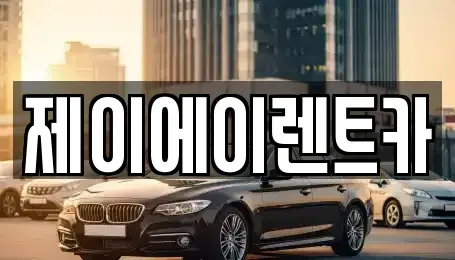 서울특별시 종로구 체부동 렌트카,단기렌트카,장기렌트카,중고차,중고차매매,중고차매입
