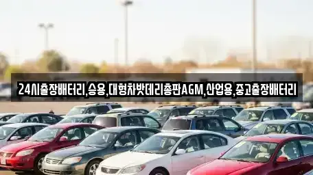 서울특별시 종로구 체부동 중고차 전문 24시출장배터리,승용,대형차밧데리총판AGM,산업용,중고출장배터리