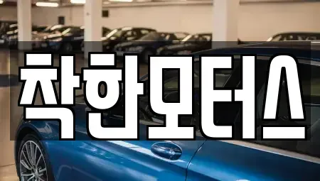 서울특별시 종로구 체부동 중고차 전문 착한모터스