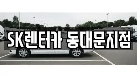 서울특별시 종로구 충신동 렌트카 전문 SK렌터카 동대문지점