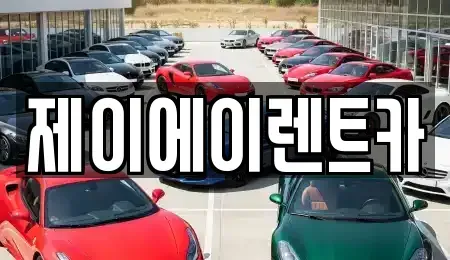 서울특별시 종로구 충신동 렌트카 전문 제이에이렌트카