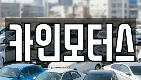 서울특별시 종로구 충신동 중고차 전문 카인모터스