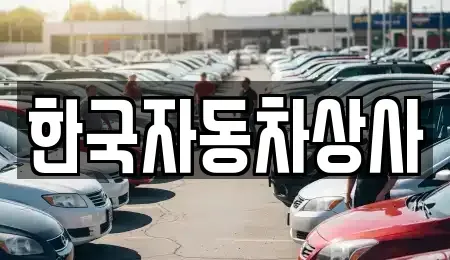 서울특별시 종로구 충신동 중고차 전문 한국자동차상사
