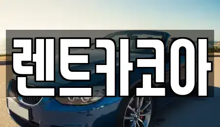 서울특별시 종로구 평창동 렌트카 전문 렌트카코아