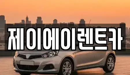 서울특별시 종로구 평창동 렌트카 전문 제이에이렌트카