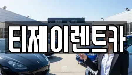 서울특별시 종로구 평창동 렌트카 전문 티제이렌트카